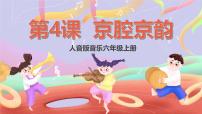 小学音乐人音版六年级上册包龙图打坐在开封府优秀课件ppt