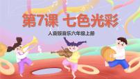 小学七色光之歌获奖ppt课件