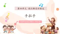 小学音乐西师大版（2024）一年级下册（2024）音乐资料库 情景表演 手拉手优质课件ppt