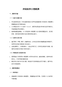 人音版（2024）二年级上册（2024）洋娃娃和小熊跳舞优秀教学设计