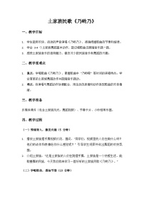 小学音乐人音版（2024）二年级上册（2024）乃哟乃精品教学设计及反思