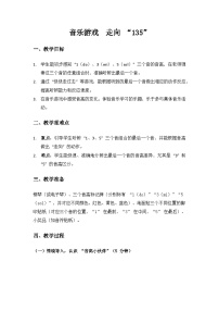 音乐二年级上册（2024）音乐游戏走向“135”优秀教案设计