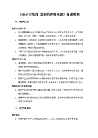 小学音乐人教版（2024）二年级上册（2024）音乐万花筒  京剧的伴奏乐器教案
