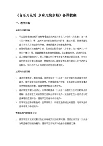 小学音乐万花筒  京味儿绕京城教案及反思