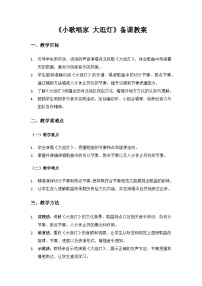 人教版（2024）二年级上册（2024）小小歌唱家  大逛灯教学设计