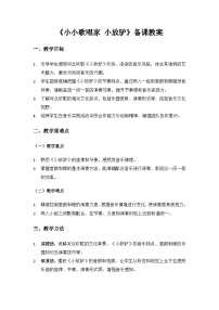 小学音乐人教版（2024）二年级上册（2024）小小歌唱家  小放驴教学设计