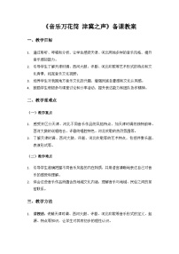 小学人教版（2024）音乐万花筒  津冀之声教案