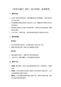 小学音乐人教版（2024）二年级上册（2024）第二单元  燕赵大地连津门游戏乐翻天  我们一起打快板教案