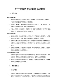 音乐二年级上册（2024）小小演奏家  彩云追月教学设计