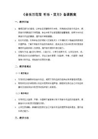 音乐二年级上册（2024）音乐万花筒  听乐·赏月教案设计