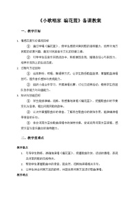 人教版（2024）二年级上册（2024）小小歌唱家  编花篮教案设计