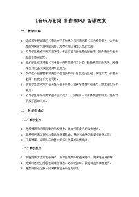 小学音乐人教版（2024）二年级上册（2024）音乐万花筒  多彩豫风教案设计