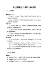 小学人教版（2024）小小演奏家  十枝花教案