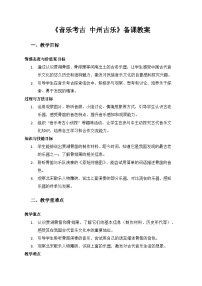 音乐二年级上册（2024）音乐考古  中州古乐教学设计