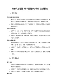 小学音乐人教版（2024）二年级上册（2024）音乐万花筒  谁不说俺家乡好教案