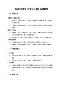 小学音乐人教版（2024）二年级上册（2024）音乐万花筒  沂蒙山小调教案