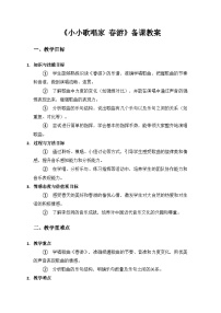 人教版（2024）二年级上册（2024）小小歌唱家  春游教学设计及反思