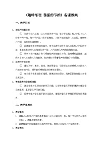 人教版（2024）二年级上册（2024）趣味乐理  荡漾的节拍教案