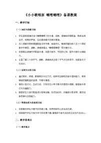 小学音乐人教版（2024）二年级上册（2024）第七单元  四季的颜色小小歌唱家  嘀哩嘀哩教案设计