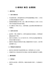 小学小小歌唱家  梅花教案