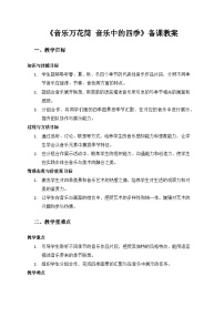 人教版（2024）二年级上册（2024）第七单元  四季的颜色音乐万花筒  音乐中的四季教案