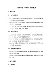 音乐小小舞蹈家  小池优质课教案设计