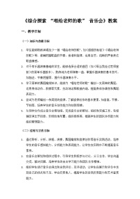 人教版（2024）三年级上册（2024）综合探索  “唱给老师的歌”音乐会精品教学设计及反思