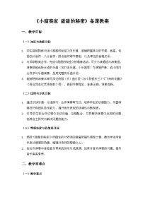 小学音乐人教版（2024）三年级上册（2024）小小演奏家   甜甜的秘密精品教案及反思