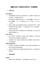 音乐人教版（2024）趣味乐理  你进我出花样多优秀教学设计