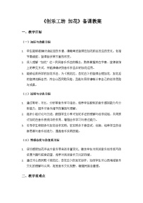 人教版（2024）三年级上册（2024）创乐工坊  加花精品教学设计