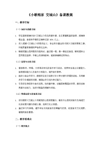 小学音乐人教版（2024）三年级上册（2024）小小歌唱家  交城山一等奖教案