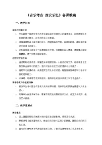 音乐三年级上册（2024）音乐考古  西安乐忆获奖教学设计