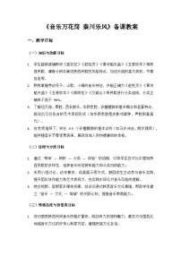 人教版（2024）三年级上册（2024）音乐万花筒  秦川乐风优秀教案设计