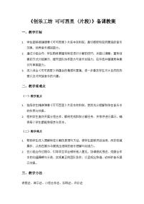 小学音乐人教版（2024）三年级上册（2024）创乐工坊  可可西里（片段）一等奖教学设计