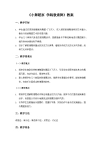 人教版（2024）三年级上册（2024）小小舞蹈家  学跳敦煌舞获奖教案