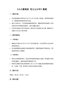 小学音乐小小歌唱家  花儿与少年精品教案设计