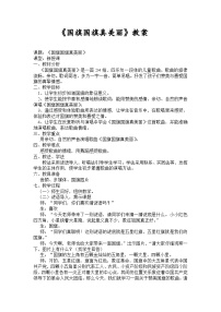 人音版（2024）一年级上册（2024）国旗国旗真美丽教案及反思