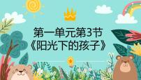 人音版（2024）二年级上册（2024）阳光下的孩子优秀教学ppt课件