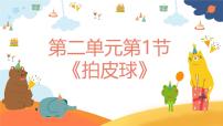 小学拍皮球优秀教学课件ppt