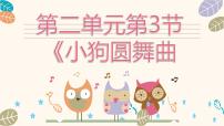 小学音乐人音版（2024）二年级上册（2024）小狗圆舞曲公开课教学ppt课件