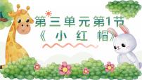 人音版（2024）二年级上册（2024）小红帽精品教学课件ppt