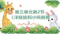小学音乐人音版（2024）二年级上册（2024）洋娃娃和小熊跳舞精品教学ppt课件