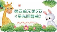 二年级上册（2024）星光圆舞曲优质课教学ppt课件