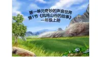 小学音乐人教版（2024）一年级上册（2024）凤鸣山谷的故事优质教学课件ppt