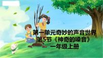 小学神奇的嗓音公开课教学ppt课件