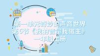 小学音乐我的音量我做主优秀教学ppt课件