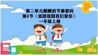 人教版（2024）一年级上册（2024）祖国祖国我们爱你优秀教学课件ppt
