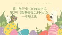 人教版（2024）一年级上册（2024）看谁最先见到小九优质教学课件ppt