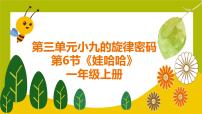 人教版（2024）一年级上册（2024）娃哈哈试讲课教学ppt课件