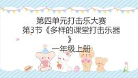 小学音乐人教版（2024）一年级上册（2024）多样的课堂打击乐器获奖教学课件ppt